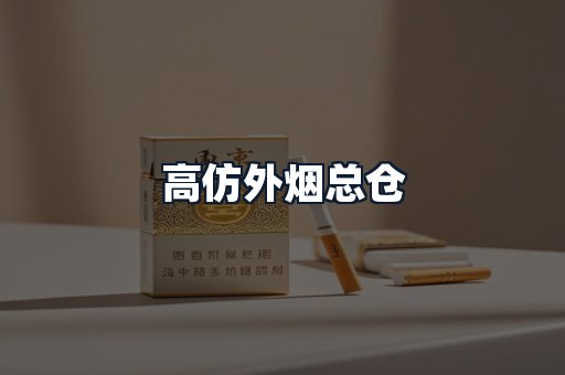 高仿外烟总仓